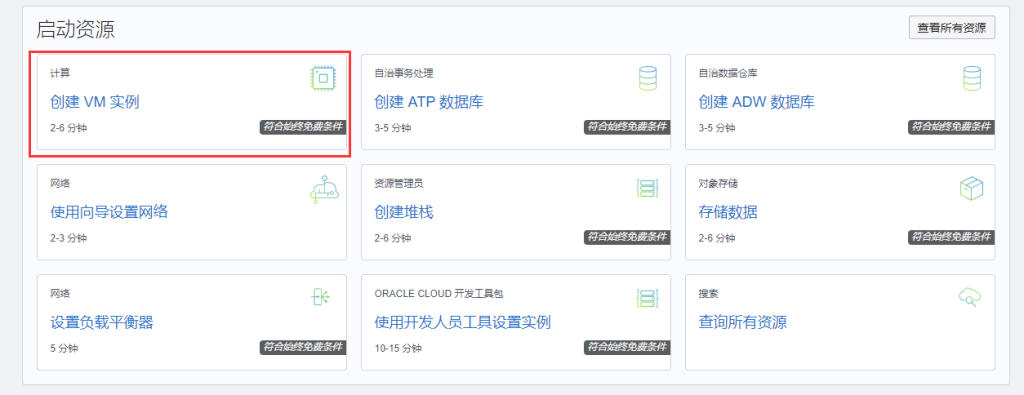 Oracle Cloud免费申请并创建实例最全攻略(怎么获得甲骨文云永久免费的VPS)