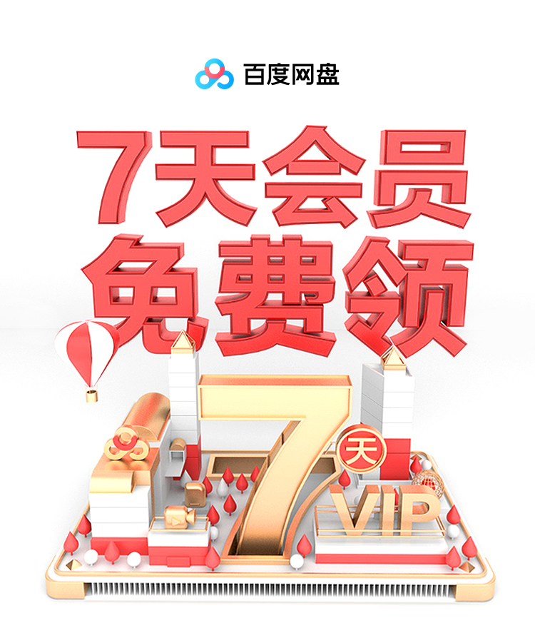 百度网盘 领取免费会员活动页面收集