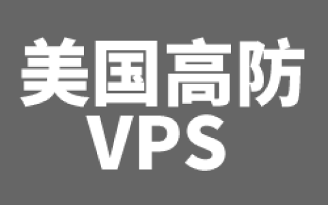 2024年：总结6个便宜的具有性价比的美国高防国外VPS商家