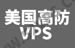 2024年：总结6个便宜的具有性价比的美国高防国外VPS商家